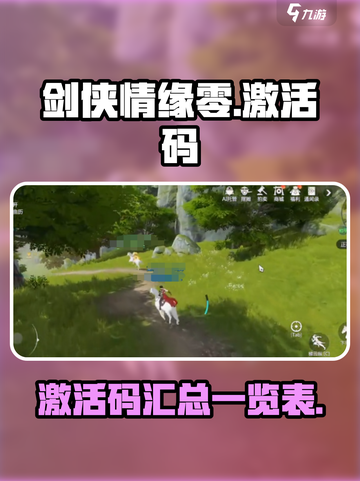 剑侠情缘零激活码一览介绍截图1