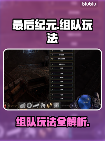 最后纪元🔥组队玩法超全介绍🎮截图1