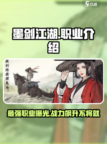 墨剑江湖🔥最强职业揭秘！哪个职业让你战力爆表？截图1