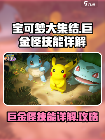 宝可梦大集结🔥巨金怪超强技能详解来啦！截图1