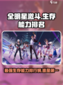 全明星激斗生存能力谁最厉害介绍
