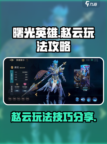 曙光英雄赵云玩法🔥超简单技巧分享！🎉截图1
