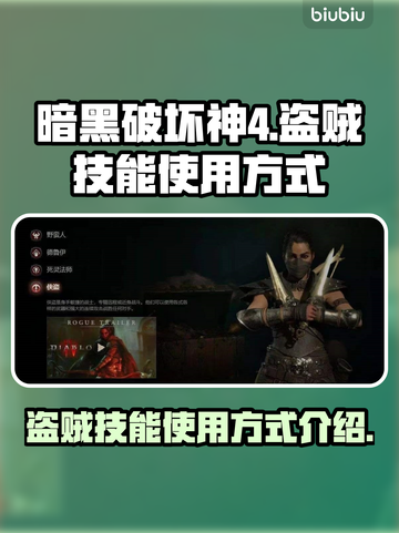 暗黑破坏神4🔥盗贼技能使用方式大揭秘！截图1
