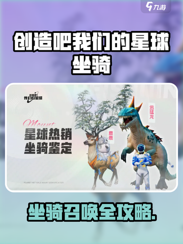 🎮《创造吧！我们的星球》秒召唤神兽坐骑💥截图1