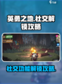 英勇之地怎么解锁社交介绍