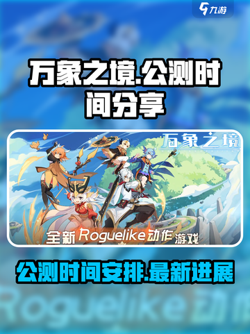 万象之境公测时间分享介绍截图1