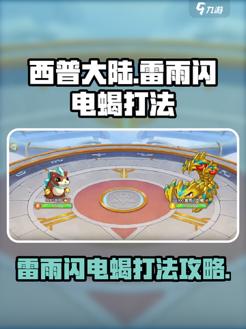 西普大陆手游雷雨闪电蝎怎么打介绍截图1