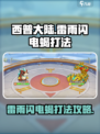 西普大陆手游雷雨闪电蝎怎么打介绍
