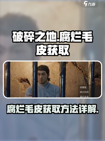 破碎之地腐烂毛皮怎么获取介绍截图1