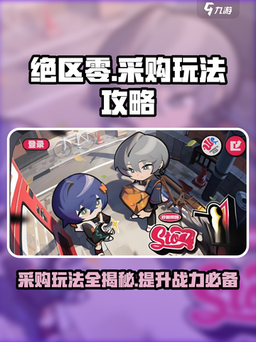 绝区零采购攻略💥游戏名必备🔥新手必看！截图1