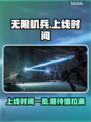 无限机兵上线时间🔥机兵粉丝必看！🎮