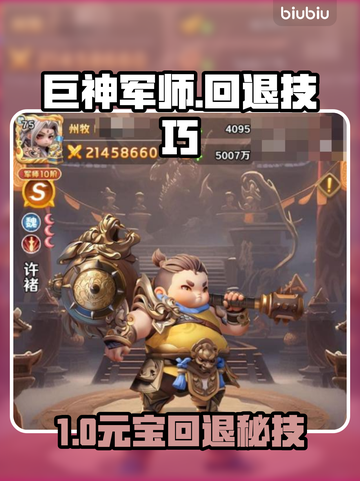 【巨神军师】回退竟返这么多？💰截图1