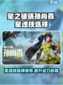 星之破晓：孙尚香星魂技这样选，战力飙升✨