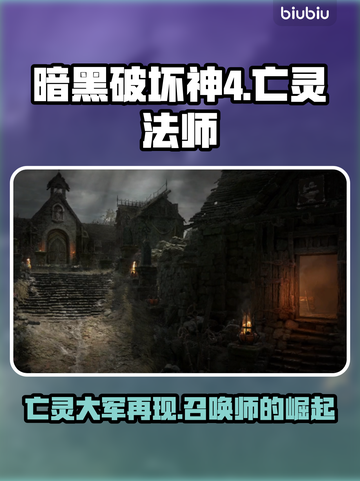 暗黑4亡灵法师🔥回归！最强玩法解析🎉截图1