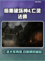 暗黑4亡灵法师🔥回归！最强玩法解析🎉