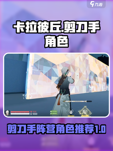卡拉彼丘剪刀手阵营角色有哪些介绍截图1