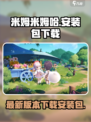 米姆米姆哈安装包下载介绍