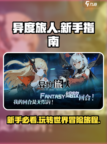 异度旅人手游🔥超详细新手玩法指南，不看后悔！截图1