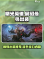 曙光英雄展昭最强出装是什么介绍