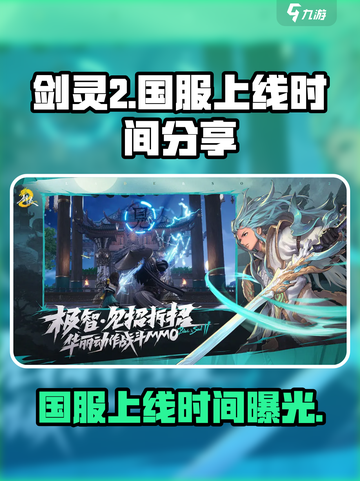 剑灵2国服上线时间🔥超劲爆爆料来了！💥截图1