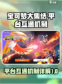 宝可梦大集结平台互通吗介绍