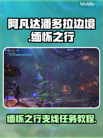 阿凡达潘多拉边境🔥缅怀之行通关攻略📍截图1