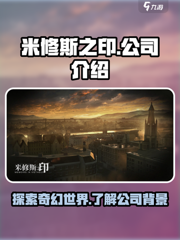 米修斯之印是哪家公司的介绍截图1