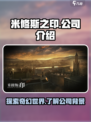 米修斯之印是哪家公司的介绍