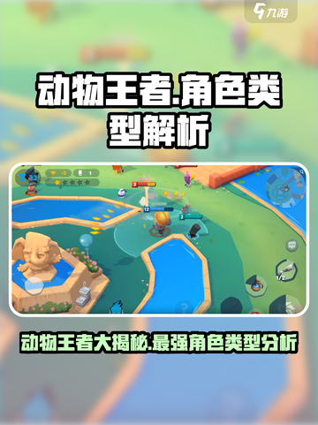 动物王者🔥必玩！动物角色类型大揭秘🎮截图1