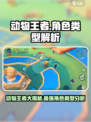 动物王者🔥必玩！动物角色类型大揭秘🎮