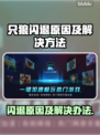 只狼闪退？加速器来救场！🔥🎮