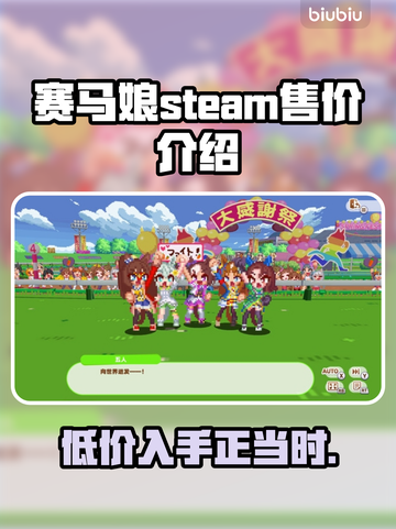 赛马娘STEAM价格🔥超值发售🎉马迷必入！截图1