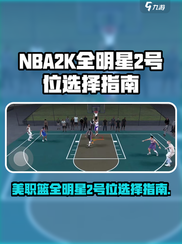 美职篮全明星🔥2号位球员选择推荐🏀截图1