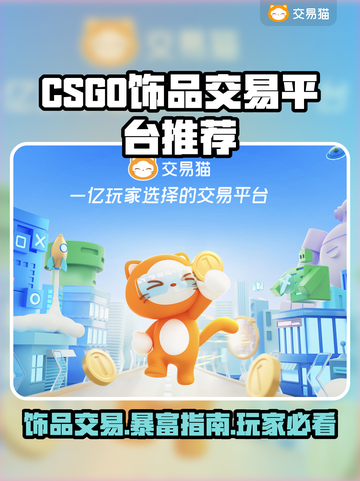 CSGO饰品交易平台推荐🔥选对平台赚更多💰截图1