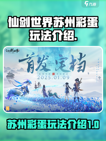 仙剑世界苏州彩蛋有哪些介绍截图1