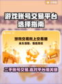 游戏账号交易平台推荐，选它准没错！🔥🎮