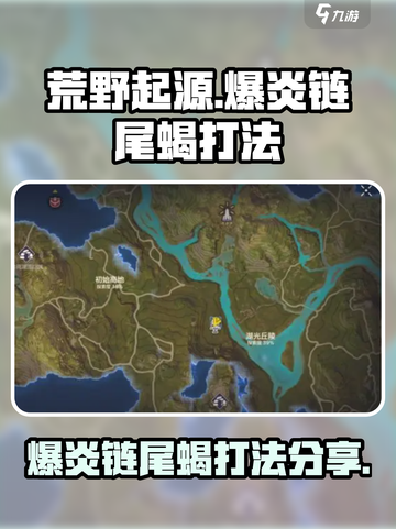 荒野起源爆炎链尾蝎怎么打介绍截图1
