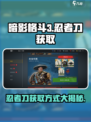 暗影格斗3忍者刀获得方法介绍