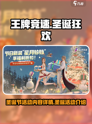 王牌竞速圣诞节活动2022内容有哪些介绍截图1