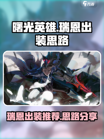 曙光英雄瑞恩最强出装推荐介绍截图1
