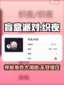 盲盒派对织夜怎么样介绍