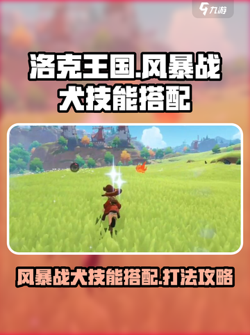 洛克王国世界风暴战犬技能搭配介绍介绍截图1