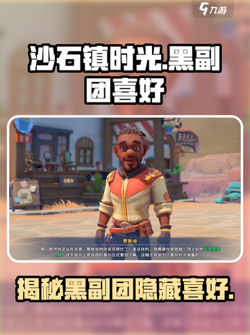 《沙石镇时光》黑副团最爱🔥独家揭秘游戏彩蛋！截图1