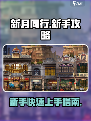 新月同行手游攻略介绍截图1