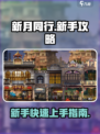 新月同行手游攻略介绍
