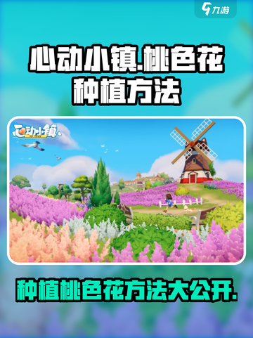 心动小镇🌸：桃色花朵种植秘籍大公开！截图1