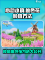 心动小镇🌸：桃色花朵种植秘籍大公开！