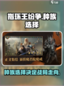 指环王纷争🔥开局必选种族大揭秘！你绝对想不到🤔