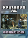 收获日3画质调整🔥超简单方法分享！💥