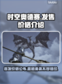 时空奥德赛💰发售价格大曝光！🔥游戏党必看